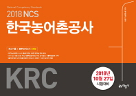 NCS 한국농어촌공사 KRC 최신기출 + 봉투모의고사 3회분(2018)